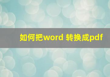 如何把word 转换成pdf